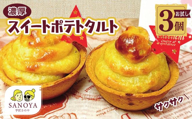 005A726 【特別規格】芋匠さのや 濃厚スイートポテトタルト 55g×3個 個包装 お試し
