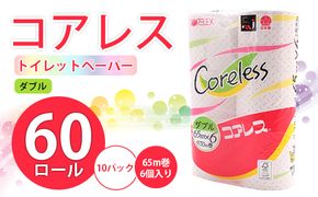 【CF】コアレス トイレットペーパー ダブル 65m巻 60ロール 【納期:1～2ヵ月】まとめ買い トイレ リサイクル 長持 防災 常備品 日用雑貨 消耗品 生活必需品 備蓄 ペーパー 紙 北海道 倶知安町 ※沖縄県・離島配送不可※ 日用品 福祉用品 