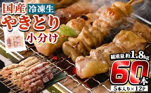 a519 国産やきとりセット(タレ付き・冷凍生)計60本約1.8kg【フタバフーズ】姶良市 鶏肉 鳥肉 焼き鳥 焼鳥 冷凍