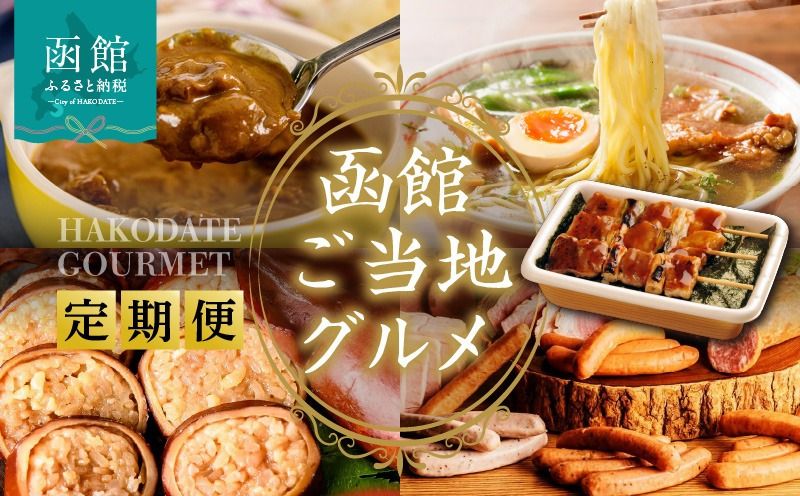 函館 ご当地グルメ 定期便 10万円 全5回 五島軒 オリジナル缶詰カレー&ポタージュギフト 4種 ハセガワストア 冷凍やきとり 4種 人気名店の味 ラーメン セット いかめし カール・レイモン 10種 詰め合わせ 月替り お取り寄せ 北海道 函館市 送料無料_HS001-012