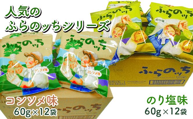 ポテトチップス 北海道 ふらの産 ふらのっち コンソメ のり塩 詰め合わせ セット ふらの農業協同組合 食べ比べ じゃがいも スナック ポテトチップ ポテト 芋 菓子 お菓子 おやつ 箱 農協 ギフト お土産 ふらのッち 