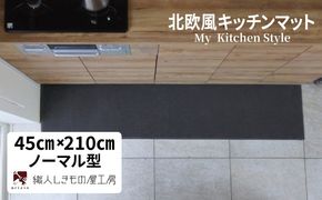 diw0075 北欧風キッチンマット ラグマットタイプ 45×210cm ノーマル型 チャコール 抗菌防臭 SEK 織人しきもの屋工房