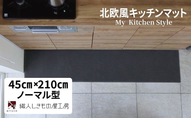 diw0075 北欧風キッチンマット ラグマットタイプ 45×210cm ノーマル型 チャコール 抗菌防臭 SEK 織人しきもの屋工房