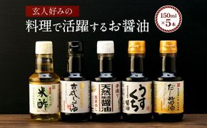 【料理好き必見】カネイワ醤油本店 国産原料でつくる木桶二年熟成のお醤油   玄人好みの料理で活躍するお醤油 150ｍｌ5本セット D021