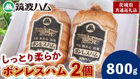 筑波ハム しっとり柔らか ボンレスハム 2個 合計800g 茨城県産 『 常陸の輝き 』 ブランド豚 銘柄豚 ( 茨城県共通返礼品 ) 肉 豚 熟成 贅沢 ハム [FA010us]