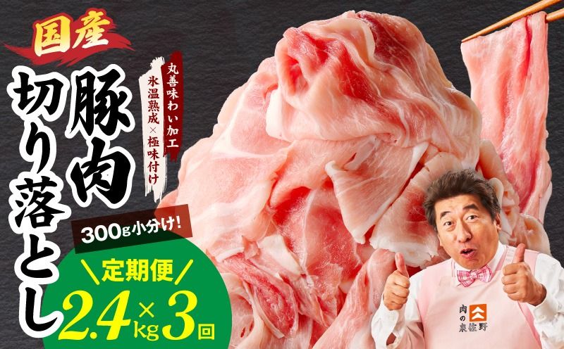 mrzZ012 [定期便]国産 豚肉 切り落とし 2.4kg×全3回[氷温熟成×極味付け 小分け 300g×8P ぶたにく 普段使い 野菜炒め 毎月配送コース]