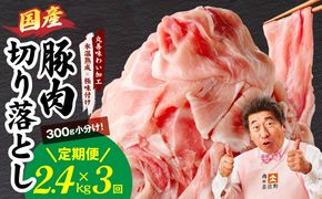 mrzZ012 【定期便】国産 豚肉 切り落とし 2.4kg×全3回【氷温熟成×極味付け 小分け 300g×8P ぶたにく 普段使い 野菜炒め 毎月配送コース】