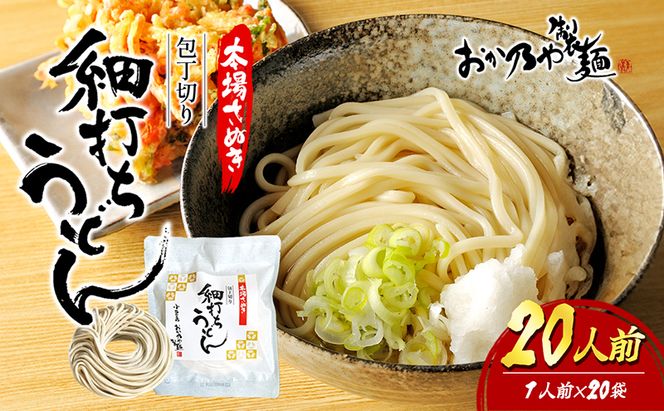 【 小豆島 】本場さぬき　包丁切り　細打ちうどん　1人前　20袋