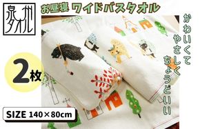 099H4129 北欧風ピグミーフォレスト バスタオル 2枚 【大判ワイド 日本製】