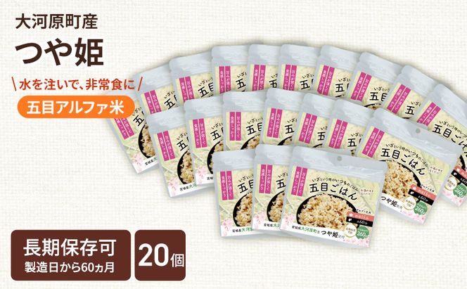 宮城県大河原町産つや姫のアルファ化米 五目ごはん 100g 20袋セット お米 長期保存 非常食 アルファ米 ご飯 ごはん 防災食 備蓄 保存食 常温 つや姫