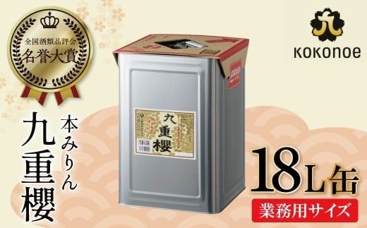 【業務用サイズ】本みりん九重櫻 18L缶 三河みりん発祥の醸造元 九重味淋 愛知県 大容量 みりん ミリン 味醂 三河 醸造のまち 碧南 国内産 水稲もち米 米こうじ 簡単プロの味に 本格米焼酎 全国酒類品評会 名誉大賞 受賞 調味料 料理 本格 厳選素材 H002-123