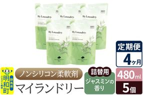 《定期便4ヶ月》ノンシリコン柔軟剤 マイランドリー 詰替用 (480ml×5個)【ジャスミンの香り】|10_spb-060104c