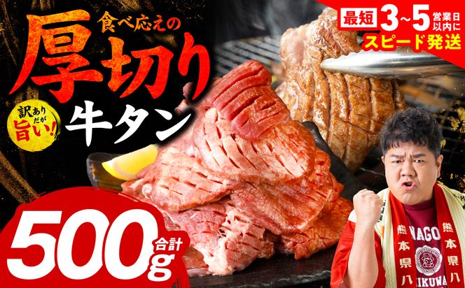 ＼スピード発送／【訳あり】 厚切り 牛タン 500g 塩だれ漬け込み 塩味 軟化加工 牛肉 牛たん タン元 タン中 のみ使用 厚切り牛たん 【最短3-5営業日以内に発送】