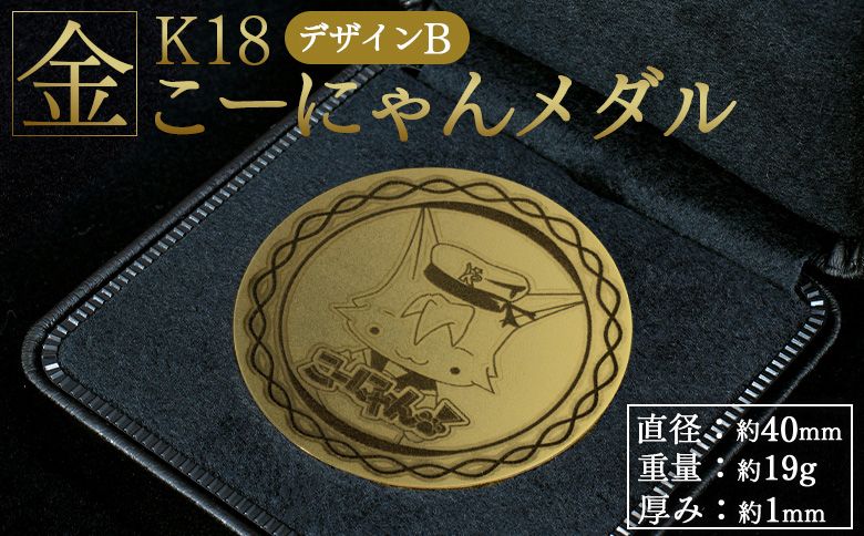 金 こーにゃんメダルデザインB(金)18金 1mm ゴールド 金 記念品 ご当地キャラ キャラクター ゆるキャラ こーにゃんデザイン オリジナル gold 受注生産 手作り 工芸品 高知県 香南市 常温 yi-0002