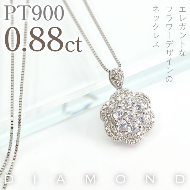 プラチナ　フローディア　ダイヤ　0.88ct　ネックレス　管理番号610191 218-274