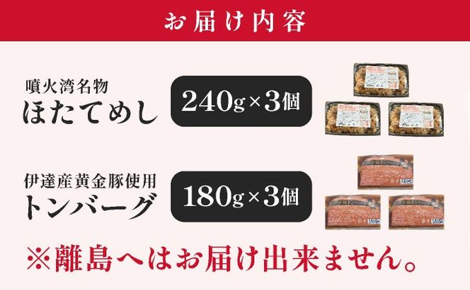 冷凍 噴火湾名物 ほたてめし240g＆トンバーグ180g 各3個セット