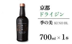 京都ドライジン 季の美 700ml×1本 ≪京都蒸留所 酒 アルコール 洋酒 地酒 ギフト プレゼント お中元 カクテル ジャパニーズジン 高級 プレミアム 国産 スピリッツ 辛口≫
