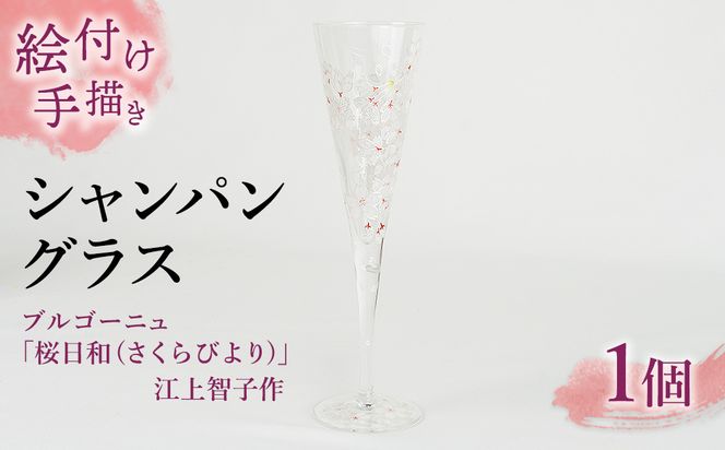 【絵付け手描き】シャンパングラス「桜日和 (さくらびより) 」 江上智子作 | シャンパン 硝子 食器 おしゃれ 一点もの 家庭用
