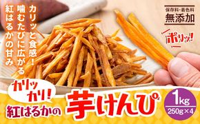 カリッカリ 紅はるかの芋けんぴ 1kg 1袋250g 熊本県大津町産 無添加《30日以内に出荷予定(土日祝を除く)》薩摩芋 さつまいも サツマイモ イモケンピ 保存料・着色料 不使用 小分け---oz_imkp_30d_r7_8000_1kg---