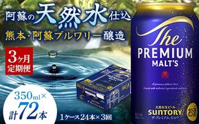 FK7-0024_【3ヶ月定期便】 サントリー ザ・プレミアム・モルツ350ml×１ケース(24缶)　熊本県 嘉島町 ビール