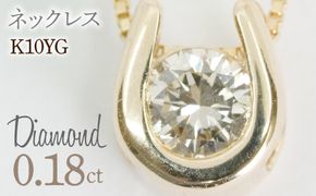 0.18ｃｔ 10金 ネックレス イエローゴールド 管理番号 RTJ-016 246-002-YG
