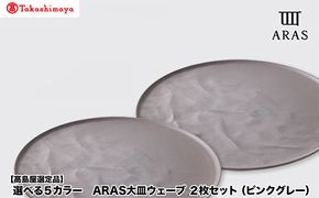 【高島屋選定品】選べるカラー ARAS 大皿ウェーブ 「ピンクグレー」 2枚セット 27cm 大皿 プレート 割れない 保証 F6P-3357