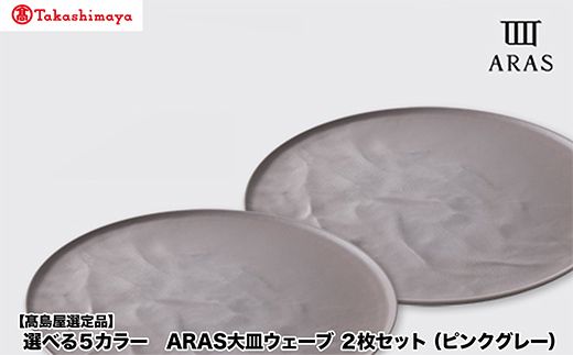 【高島屋選定品】選べるカラー ARAS 大皿ウェーブ 「ピンクグレー」 2枚セット 27cm 大皿 プレート 割れない 保証 F6P-3357