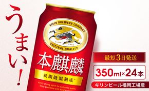 キリン 本麒麟 350ml 24本 福岡工場産 お酒 ビール キリンビール 発泡酒 送料無料 ギフト 内祝い ケース 長期 低温 熟成