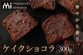 ケイクショコラ 1本 300g [masayoshi ishikawa 大阪府 守口市]｜ケーキ チョコケーキ チョコレートケーキ スイーツ デザート 冷凍 [2172]