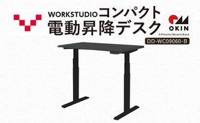 WORK STUDIO コンパクト電動昇降デスク DD-WC09060-BKB 机 デスク リモートワーク 在宅 テレワーク パソコンデスク 電動 昇降 ワークデスク 収納 書斎 静岡 袋井市