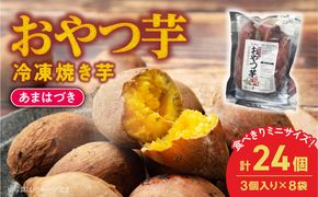 【先行予約】2026年10月より順次発送開始 おやつ芋あまはづき 3個入り×8袋 N0152-YA0516