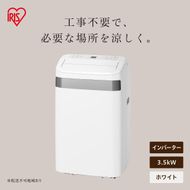 ポータブルクーラー IPA-3526U-W ホワイト