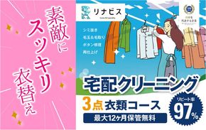 【リナビス】クリーニング衣類３点セットクーポン
