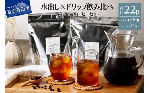 フレスカ特注 こだわりアイスコーヒーセット （ピラミッド型・ドリップバッグ） 水出し アイスコーヒー ドリップ 自家焙煎 焙煎珈琲 コーヒー こだわり 山梨 富士吉田