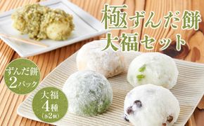 極ずんだ餅 大福 セット　【お菓子・和菓子・もち菓子・茶豆100％・ずんだ餡・塩豆・ずんだ・くるみ・草】 041009_CU002