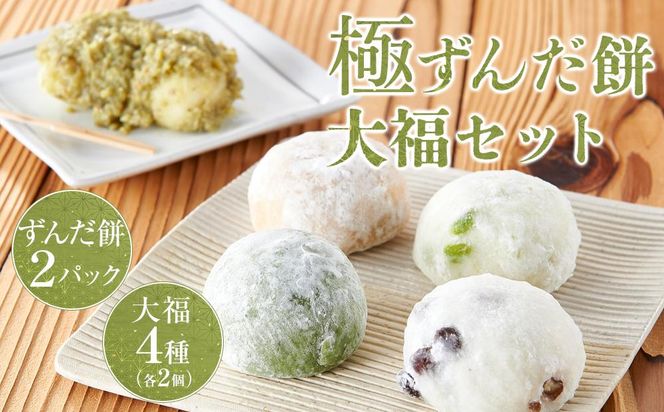 極ずんだ餅 大福 セット　【お菓子・和菓子・もち菓子・茶豆100％・ずんだ餡・塩豆・ずんだ・くるみ・草】 041009_CU002