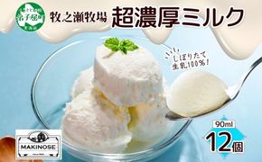 3139. 牧之瀬牧場 自家製 アイスクリーム ミルク 90ml 12個 オリジナル アイス 生乳 牛乳 乳 みるく 牧場 手作り セット おやつ デザート スイーツ 冷凍 送料無料 北海道 弟子屈町