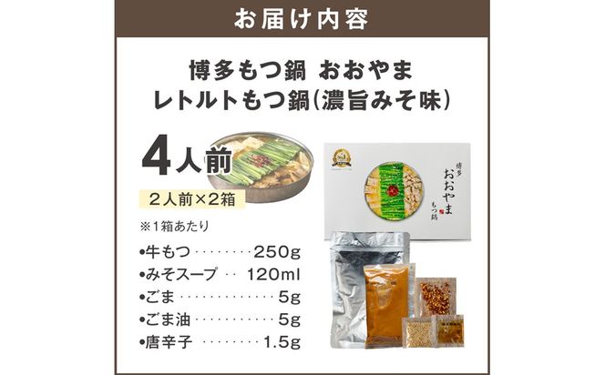 【A5-536】博多もつ鍋 おおやまレトルトもつ鍋(濃旨みそ味・2人前×2箱)