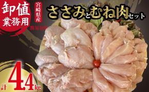 【卸値／簡易包装／業務用】新鮮国産鶏ヘルシーささみとむね肉セット　計4.4kg（国産 鶏肉 鶏 ササミ むね肉 ムネ 訳あり 小分け）