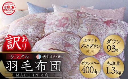 [訳あり][ 糸島 羽毛 ふとん ][高級ダウン使用]羽毛 布団 柄おまかせ ダウン93%[シングル]糸島市 / 株式会社三樹 [AYM014] 羽毛 布団 ふとん 掛け布団 掛けふとん シングル ダウン 訳あり 綿100%