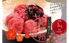 【最高級紀州南高梅・大粒しそ梅干し 1kg【ご家庭用】 / 梅干 梅干し 梅 うめ しそ 南高梅 家庭用【inm210B】