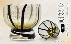 金彩盃 黒 HA-05-3【粋工房 】_HA1628