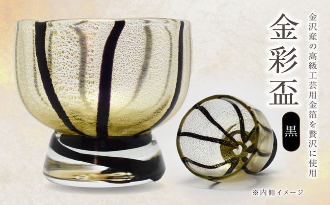 金彩盃 黒 HA-05-3【粋工房 】_HA1628