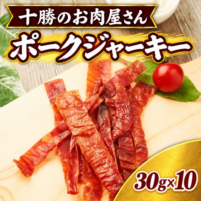 十勝のお肉屋さん ポークジャーキー 30g×10パック ［うらがみミート］ 保存料不使用【 ジャーキー 肉 豚 国産 惣菜 おつまみ 料理 燻製 加工品 北海道 十勝 幕別 】