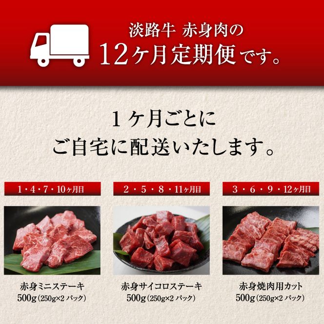 【定期便12ヶ月】淡路牛 赤身肉の定期便