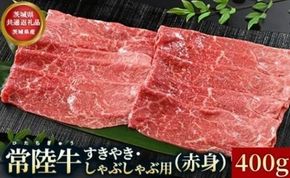 【茨城県共通返礼品】茨城県産【常陸牛】すきやき・しゃぶしゃぶ用（赤身）400g