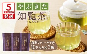 【5営業日以内に発送】やぶきた知覧茶30パック　K111-003