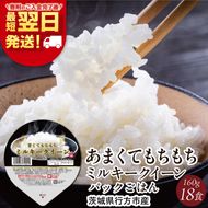 【最短翌日発送】 パックご飯 ミルキークイーン 甘み豊か もちもち 160g×18食｜パックご飯 スピード 茨城県 行方市(HE-2-1)