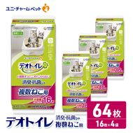 ユニ・チャーム ペットシーツ 猫 [ デオトイレ 複数ねこ用 消臭・抗菌 シート 16枚×4 ]