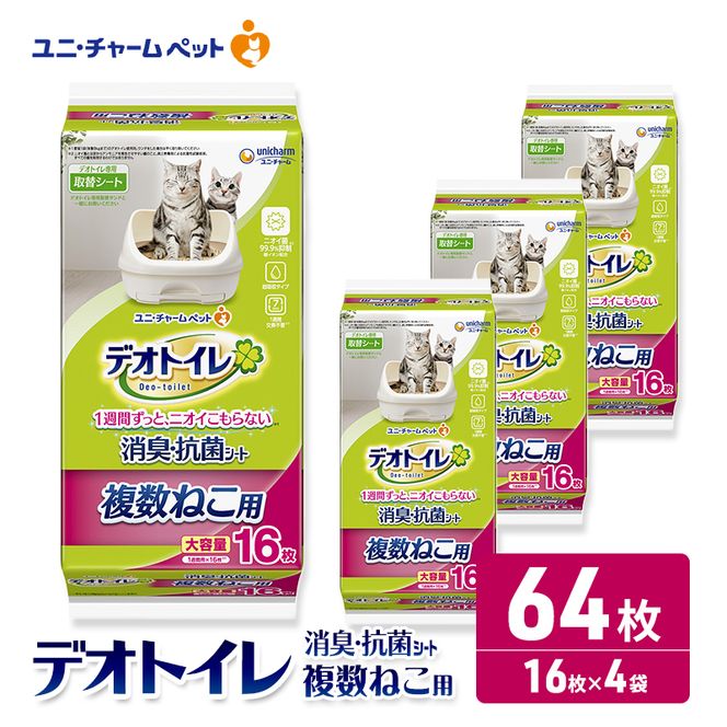 ユニ・チャーム ペットシーツ 猫 [ デオトイレ 複数ねこ用 消臭・抗菌 シート 16枚×4 ]